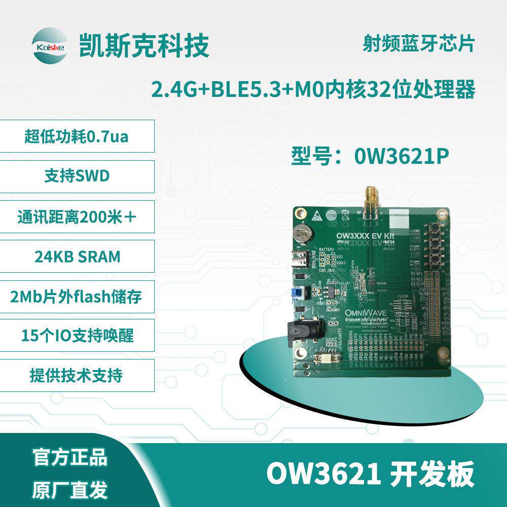 凯斯克OW3621 2.4G射频蓝牙芯片开发板 学习板 评估板 - 实物图