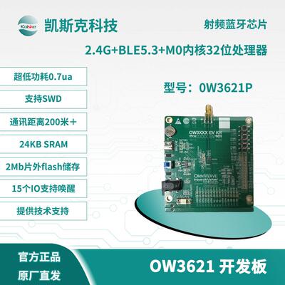 凯斯克OW3621 2.4G射频蓝牙芯片开发板 学习板 评估板