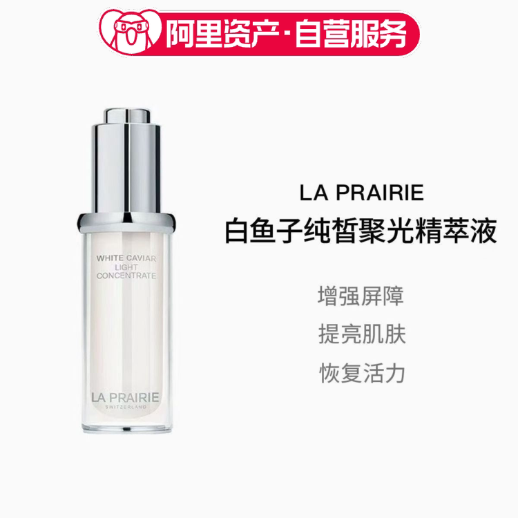 LA PRAIRIE莱珀妮 白鱼子纯皙聚光精粹液20ml 增强屏障提亮肌肤
