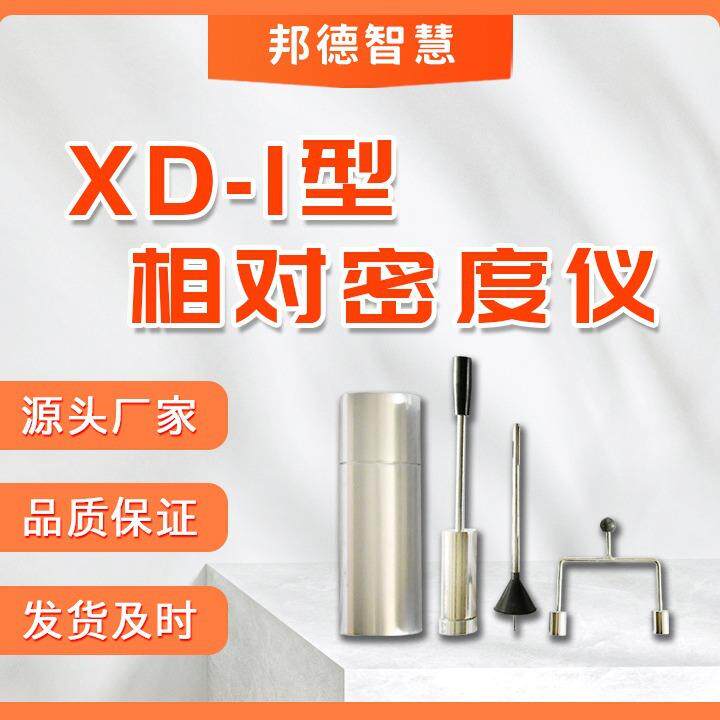 XD-1型手动土壤相对密度仪土壤相对含水量砂相对密度仪