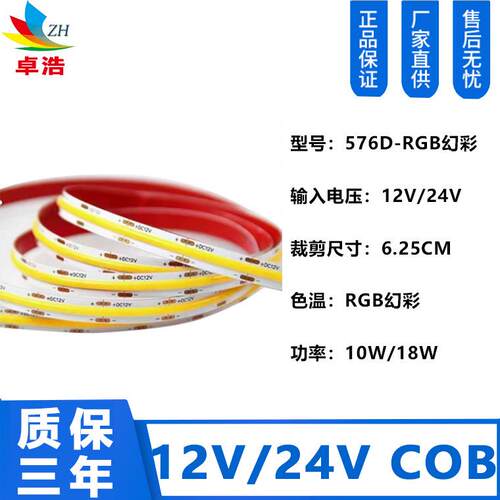 供应cob灯带 12V/24V恒压灯带 led条cob灯带 576D-10mm RGB幻彩