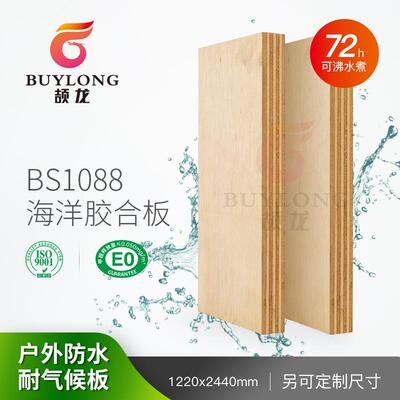 BS1088海洋胶合板酚醛户外防水FSC船用多层板耐水煮E0桦木海洋板