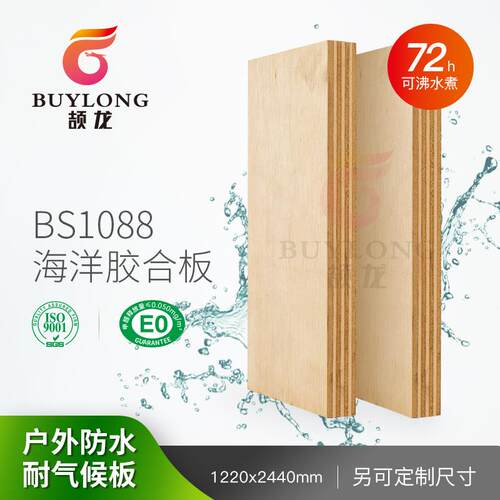 BS1088海洋胶合板酚醛户外防水FSC船用多层板耐水煮E0桦木海洋板