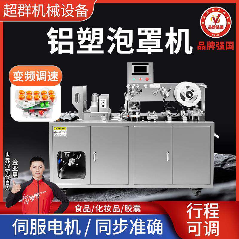 全自动胶囊药丸药片药品液体膏体泡罩机平板式泡壳铝塑双铝包装机
