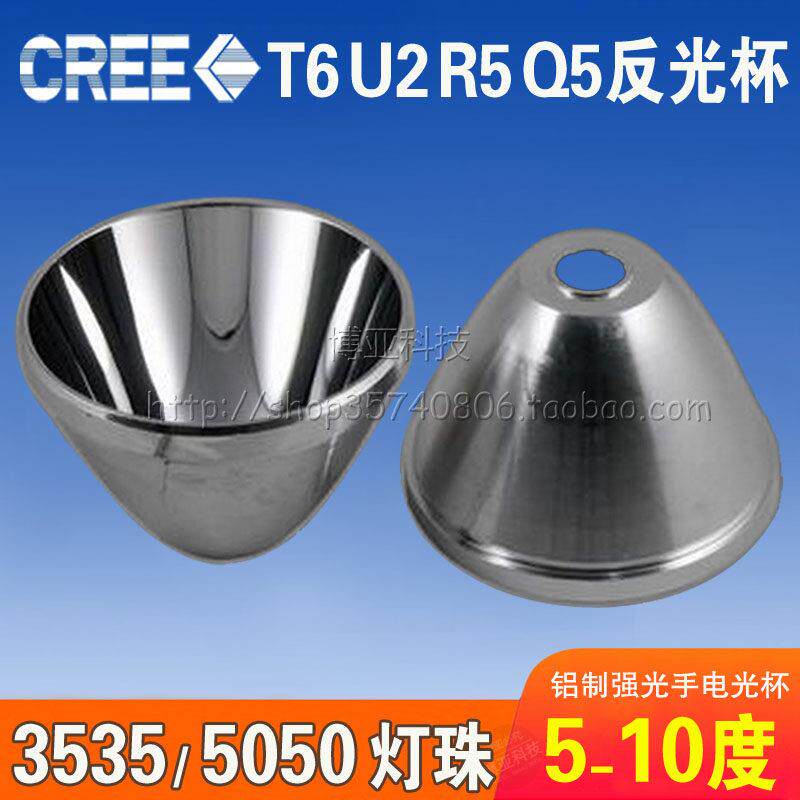 CREE Q5灯珠反光杯强光远射手电筒LED铝制聚光碗39mm