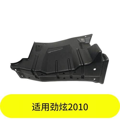 YUBO适用劲炫2010发动机下护板（左右）左MN154379