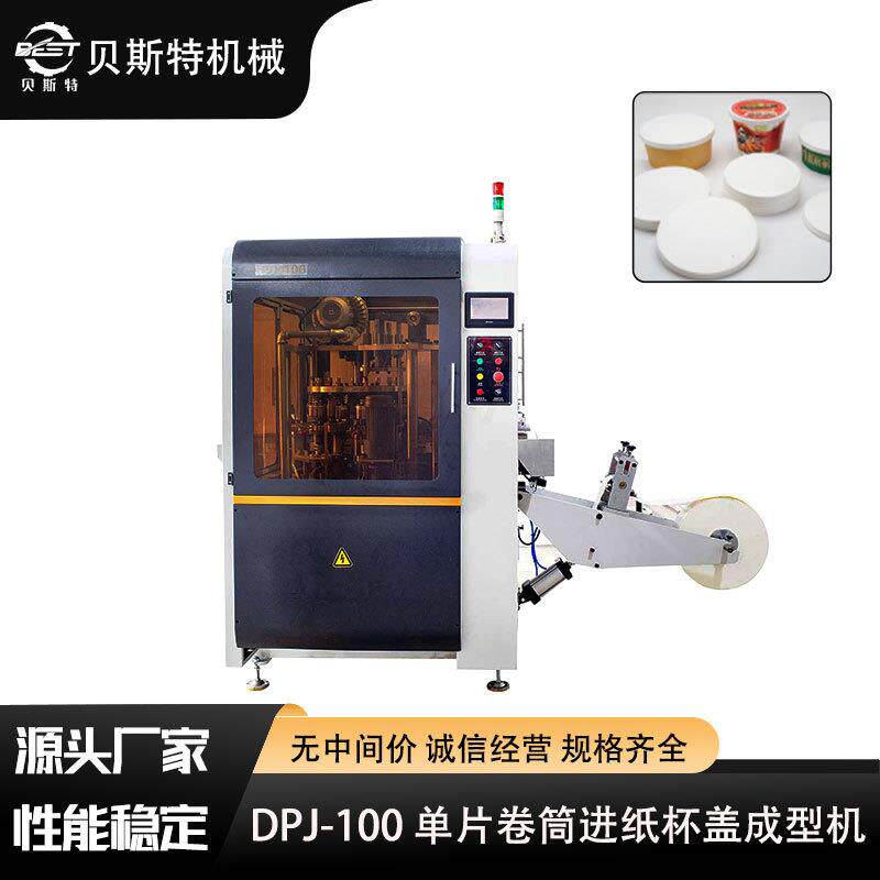 厂家供应DPJ-100全自动单片卷筒淋膜纸杯杯盖成型机