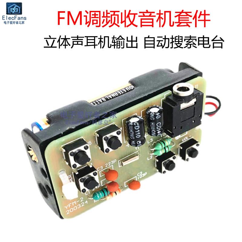 (散件) FM立体声简易收音机套件 自动搜索电台 电子教学制作DIY