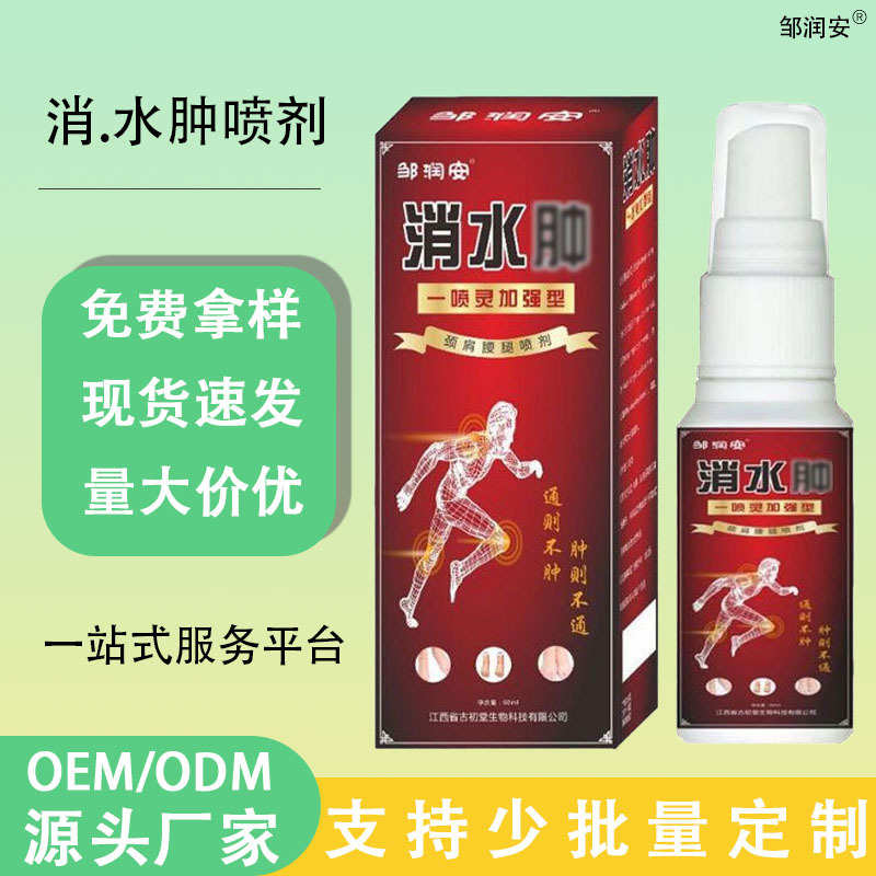邹润安去水肿一喷灵加强版喷剂手脚祛痛去水肿关节水肿止痛喷剂液