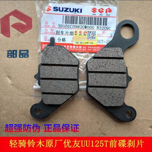 轻骑铃木优友UU125T前煞车片前碟煞片 UY125煞车皮制动片原厂正品