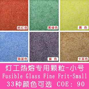 90灯工热熔易熔玻璃粉DIY手工首饰彩颗粒微波窑炉陶艺 小号COE85