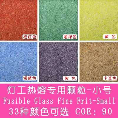 小号COE85/90灯工热熔易熔玻璃粉DIY手工首饰彩颗粒微波窑炉陶艺