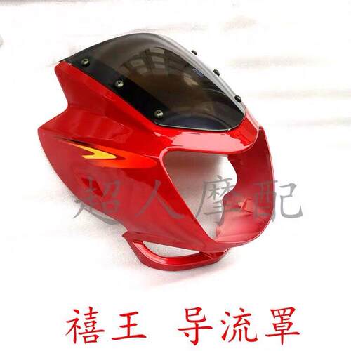 钱江摩托禧王QJ125-6A导流罩福王150-18/12导流罩车头罩客厅灯壳