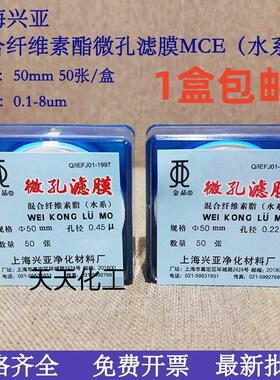 上海兴亚混合纤维素酯微孔滤膜MCE水系50mm*0.15 0.22 0.45 0.8um