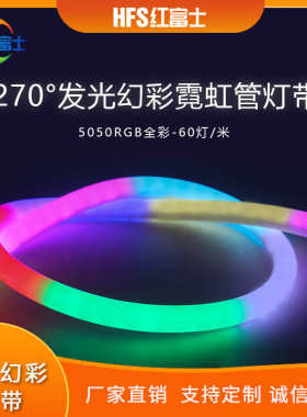 5050RGB1919MM圆形硅胶270度全彩幻彩霓虹灯带装饰led低压灯条