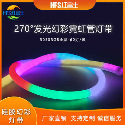 5050RGB1919MM圆形硅胶270度全彩幻彩霓虹灯带装饰led低压灯条