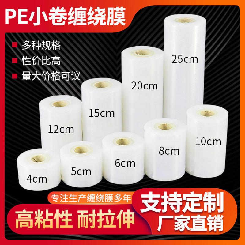 厂家直销小卷PE缠绕膜5cm外卖打包盒封口膜捆菜膜电线膜嫁接膜围