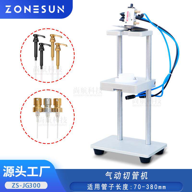 ZONESUN气动切管机硅胶塑料管切割机香水喷雾头鸭嘴泵头PP管裁断