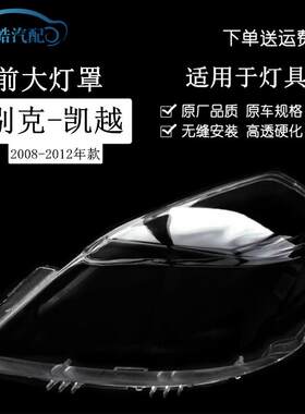 适用于别克凯越前大灯灯罩08-12新款凯越前大灯透明灯罩大灯壳