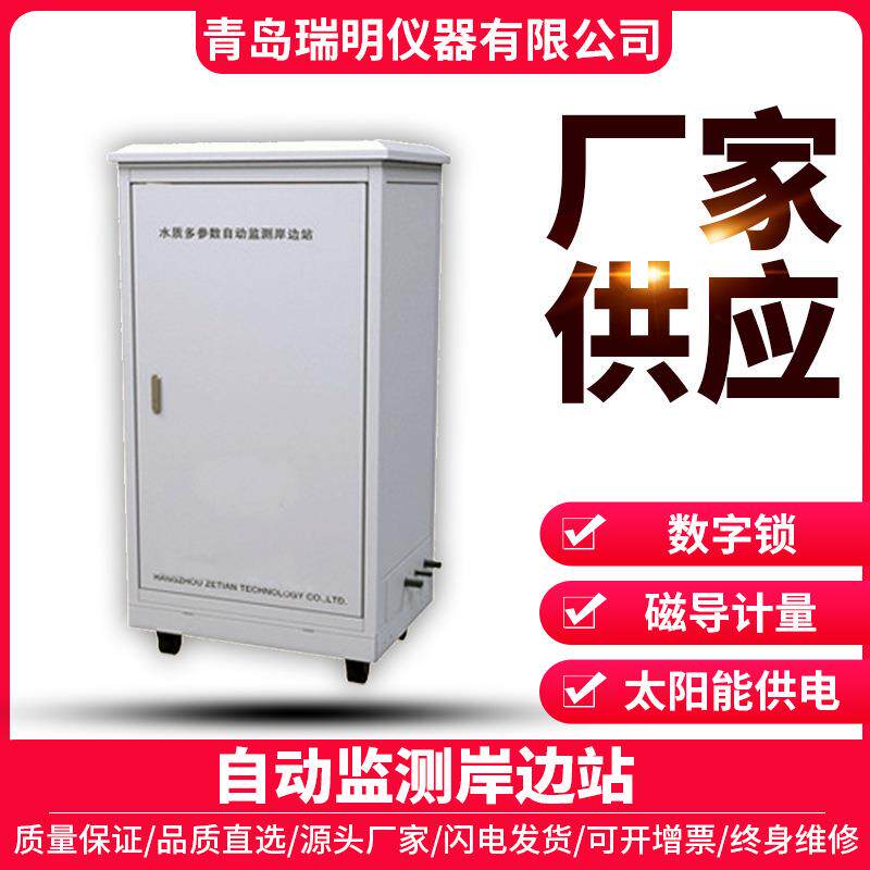 岸边站在线多参数水质监测微型水质监测站地表水监测岸边站多用途