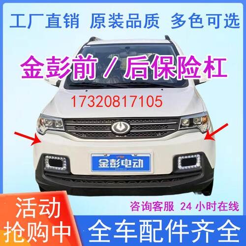 适配金彭S70前杠D90专用前后保险杆金彭电动汽车前保杆金鹏配件