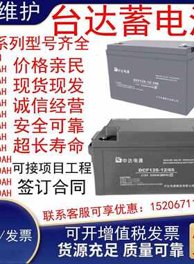 中达电通台达蓄电池DCF126-12/100 12V100ah7ah17a24ah38a40a65ah