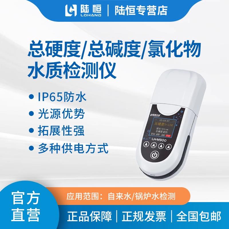 陆恒便携式总硬度检测仪锅炉水氯离子软化水碱度钙镁离子分析仪