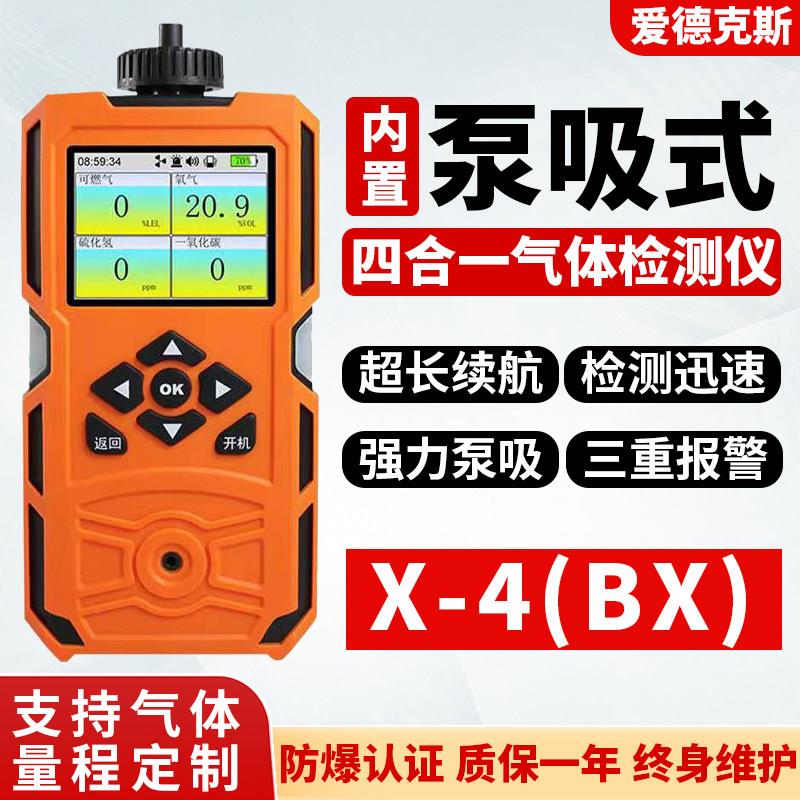 爱德克斯X-4（BX）便携式四合一气体检测仪泵吸式有毒气体报警仪