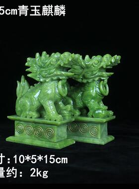 正品玉石麒摆件一对大酒柜麟客书房办公室天然号玉石麒厅麟装饰送