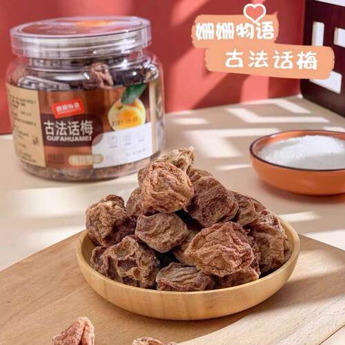 姗姗物语古法话梅罐装梅子干潮汕特产咸话梅泡水孕妇蜜饯零食小吃