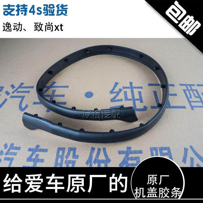 适配长安逸动致尚xt悦翔v7机盖密封条前罩胶条引擎盖密封条原厂