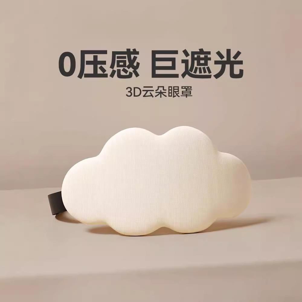 D云朵眼罩冰丝记忆棉午休遮光缓解眼疲劳舒适透气工厂现货