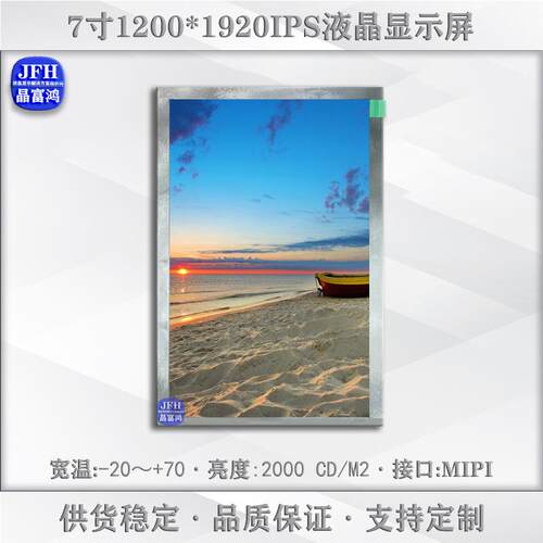 7寸液晶显示屏 1200*1920液晶屏高亮2000模组 工业户外LCD显示屏