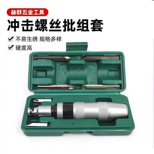 厂家货源螺丝批组套批头取出器可敲击断丝冲击拆卸起子冲击螺丝刀