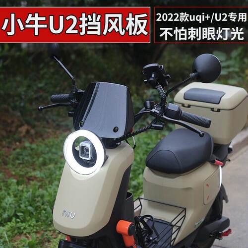 2022新款小牛UQi+U2电动车专用前挡风板挡风改装饰配件
