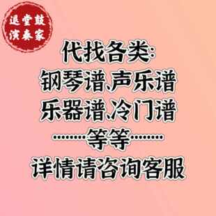 正品各类：钢琴谱、乐乐器谱、、谱冷门声谱