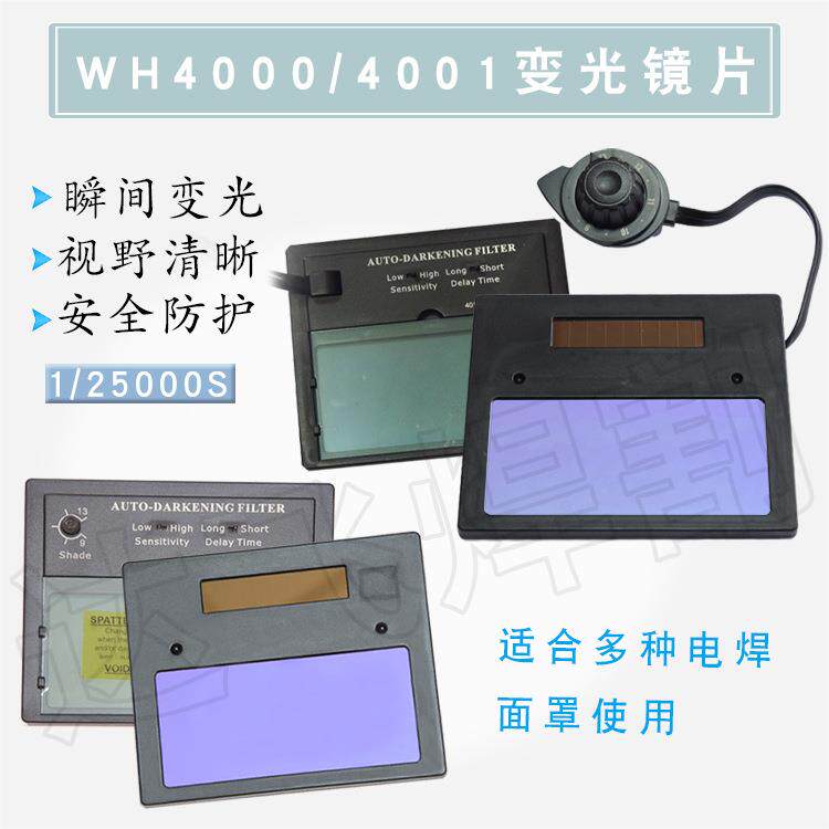 威和WH40004001自动变光电焊氩弧焊气保焊面罩眼镜片护眼焊工
