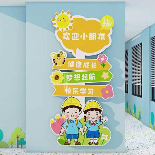 幼儿园墙面装饰教室文化墙环创主题托 托管班门口竖款路牌欢迎小