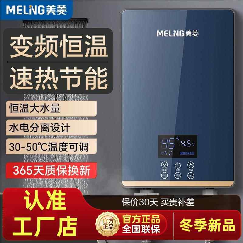 美菱即热式电热水器家用恒温变频快速过水热卫生间速热式小型洗澡