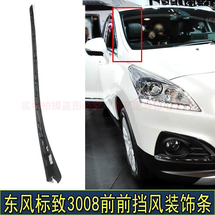 适配东风标致3008前挡风玻璃装饰条前挡玻璃密封条全新原厂装饰条