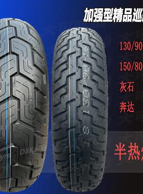 150/80-16豪爵TR/CM/BM300无极CU525机车半热熔防滑胎130/90-16