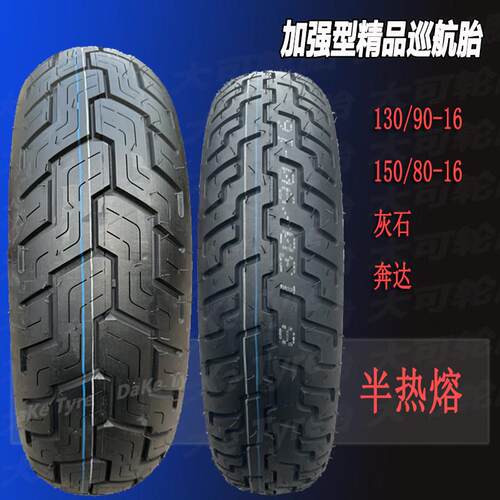 150/80-16豪爵TR/CM/BM300无极CU525摩托车半热熔防滑胎130/90-16