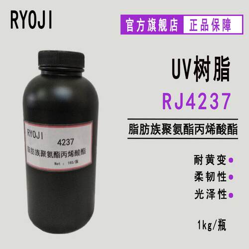 供应RYOJI良制RJ4237 二官能聚氨酯丙烯酸酯 100g起订 UV涂料