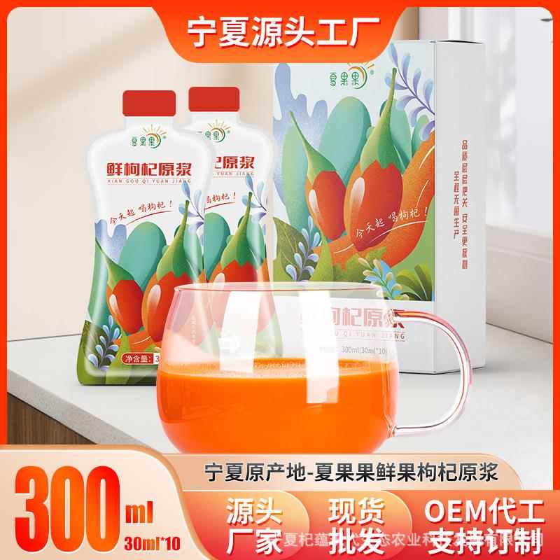 宁夏枸杞原浆饮品红枸杞原液 黑枸杞原浆 枸杞汁鲜果鲜榨