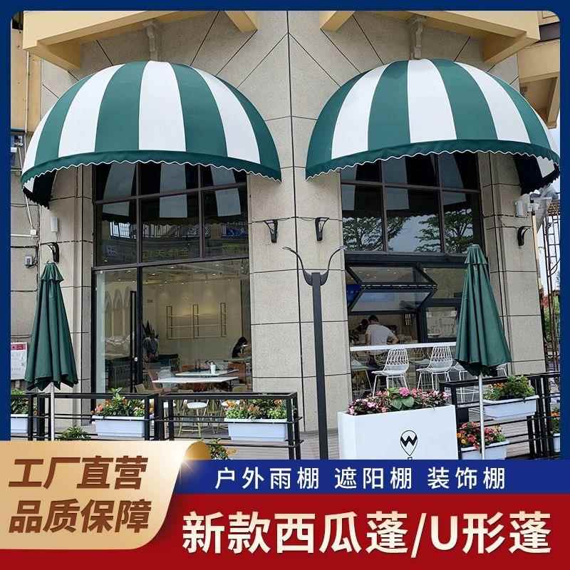 西瓜雨棚法式户外遮阳蓬弧形装饰网红半圆篷固定窗户遮雨蓬折叠