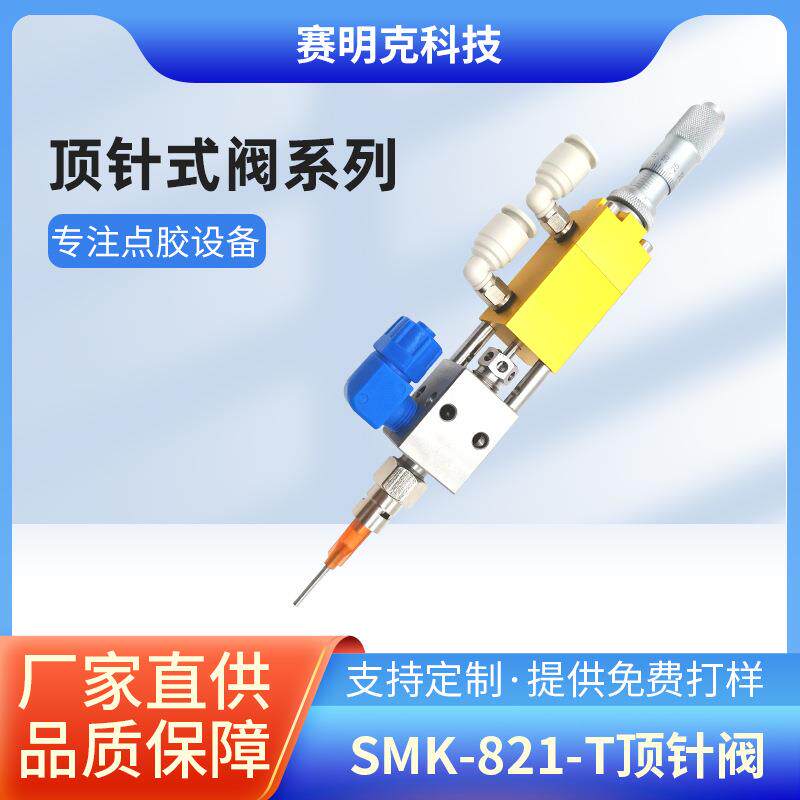 微调顶针点胶阀SMK-821T千分尺微调UV胶酒精气动点胶阀配件耗材