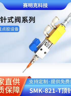 微调顶针点胶阀SMK-821T千分尺微调UV胶酒精气动点胶阀配件耗材
