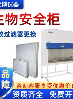 BIOBASE博科单人A2/B2 实验室 高效过滤器更换 二级 生物安全柜