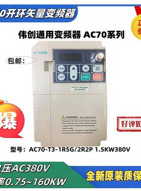 三相380AC70-T3-1R5G/2R2P1.5W全新伟创70系列通用变频器VEICHI