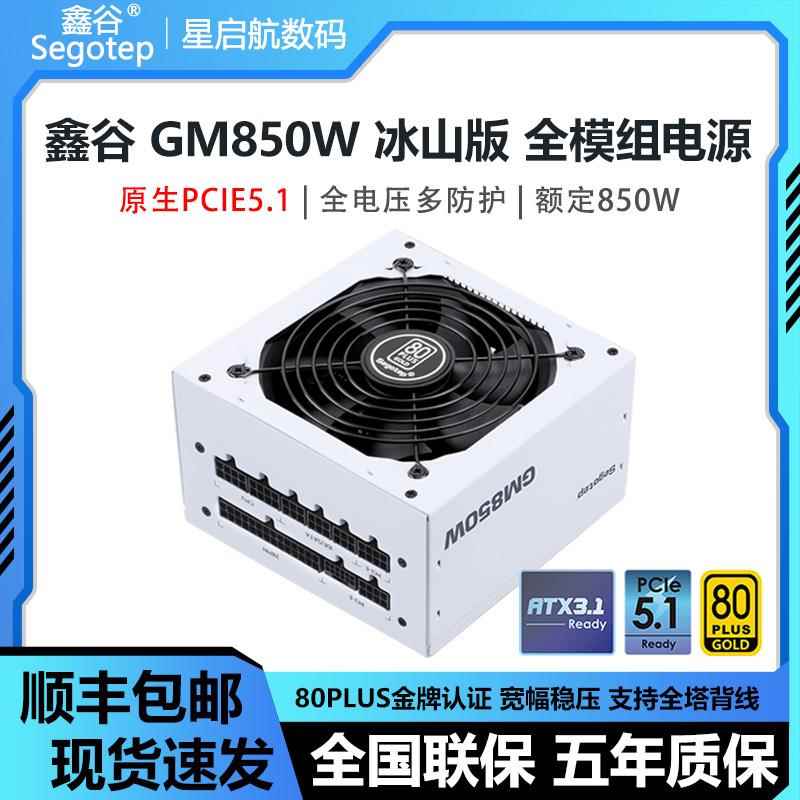 鑫谷GM650/750W/850W冰山版金牌全模组ATX3.1宽幅稳压电脑电源